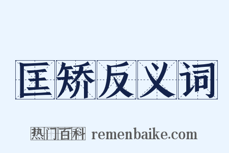 匡矫反义词是什么意思的图片